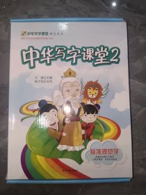 中华写字课堂 【2】套装10册