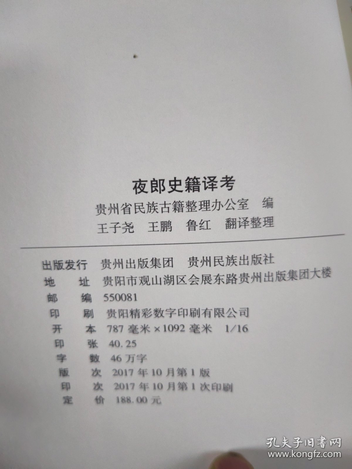 夜郎史籍译考