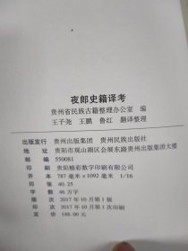 夜郎史籍译考