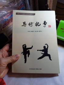 马村纪事 大有乡文化振兴系列丛书之一