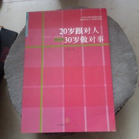 20岁跟对人 30岁做对事