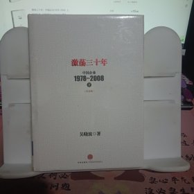 激荡三十年：中国企业1978~2008. 下