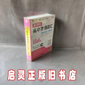 新课标高中英语词汇（3500词+1700词）