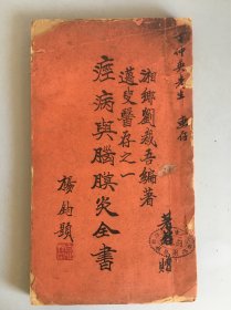 民国二十四年初版【痉病与脑膜炎全书】刘裁吾签增丁仲英老中医