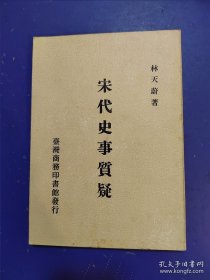 宋代史论研究