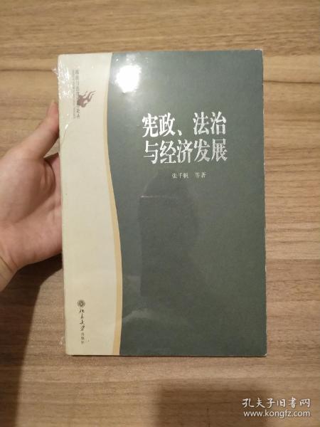 宪政、法治与经济发展