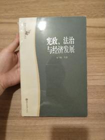 宪政、法治与经济发展