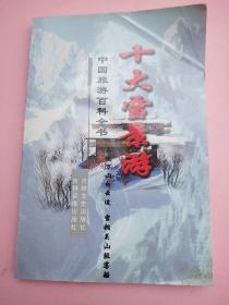 十大雪景游///中国旅游百科全书