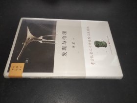 发现与推理：考古纪事本末