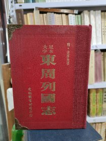 大字足本东周列国志