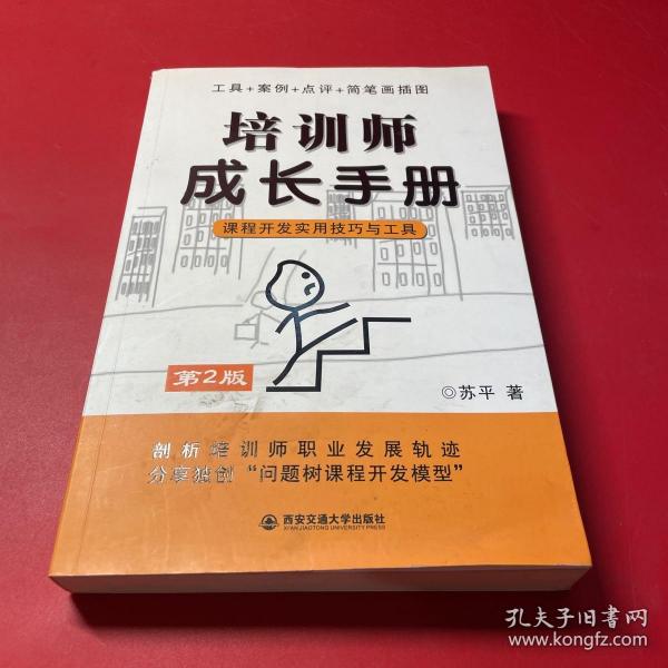 培训师成长手册：课程开发实用技巧与工具