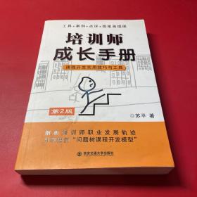 培训师成长手册：课程开发实用技巧与工具