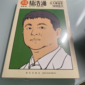 杨浩涌，在大赛道里持续迭代（跨时近三年，得到App总编辑李翔深度访谈瓜子二手车、毛豆新车创始人杨