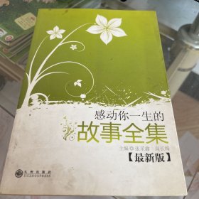 感动你一生的故事全集:最新版