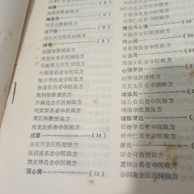 全国名老中医验方选集(上)