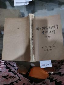 图书馆学、情报学、资料工作1990年3、7~11期