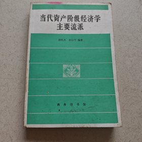 当代资产阶级经济学主要流派；