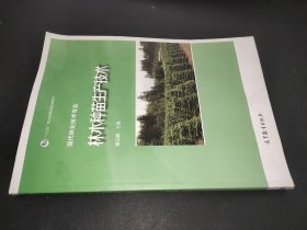 林木种苗生产技术/现代林业技术专业“十二五”职业教育国家规划立项教材