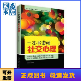 一本书掌握社交心理