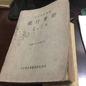 立信会计丛书：《银行会计》全一册 （民国二十九年修订本）