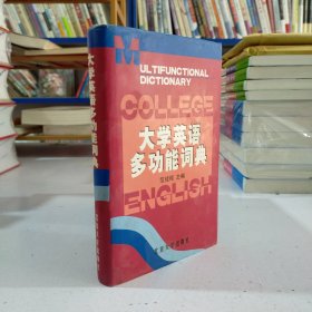 大学英语多功能词典