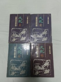 故事精选连环画 史记 1-4