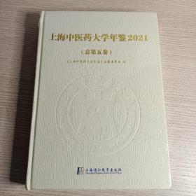 上海中医药大学年鉴 2021