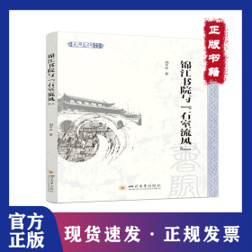 锦江书院与“石室流风”