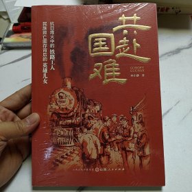 共赴國難