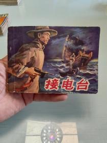 接电台(贵州人民出版社)