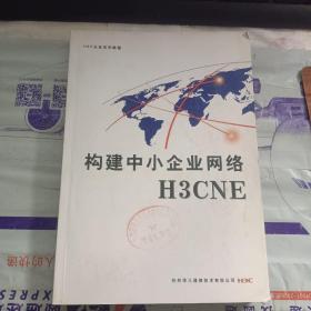 构建中小企业网络H3CNE