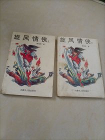 柳残阳武侠小说：旋风情侠（上下册）