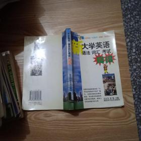 新大學英語語法詞匯考試絕招