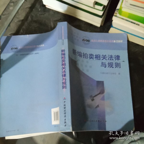 新编拍卖相关法律与规则