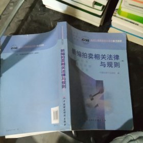 新编拍卖相关法律与规则