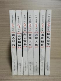 中华文化人学书系（全7册）