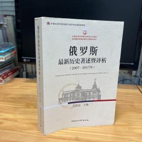 主编吴恩远签名 俄罗斯最新历史著述暨评析：2007-2017年 本书翻译暨评述2007—2017年俄罗斯*历史著述。在此期间，俄罗斯调整了历史研究方向；政府立法反对篡改国家历史；出版了代表国家主流历史观点的历史教材和一批有分量的历史著作。