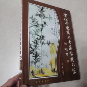 当代中国著名书画家精品选