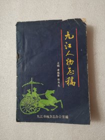 九江人物志稿