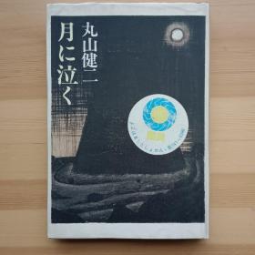 日文原版书 月に泣く 丸山健二 （32开精装）