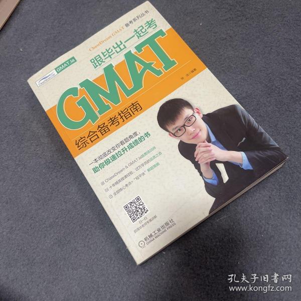 跟毕出一起考GMAT综合备考指南ChaseDream&GMAT.la培训师十年精英授课经验