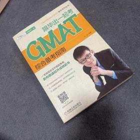 跟毕出一起考GMAT综合备考指南ChaseDream&GMAT.la培训师十年精英授课经验