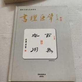 高津滔题字集