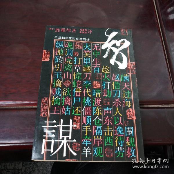 智谋