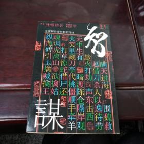 智谋