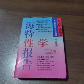 海特性学报告（中文全译本）女人卷 品相如图