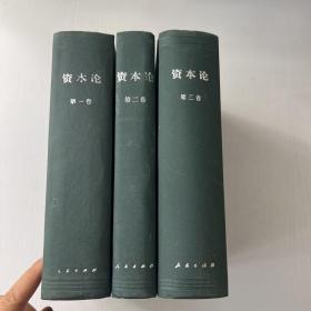 资本论 （全三卷 ）3本合售