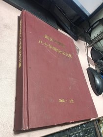 正版 赵贵文教授八十华诞纪念文集(赵贵文签赠本保真)精装