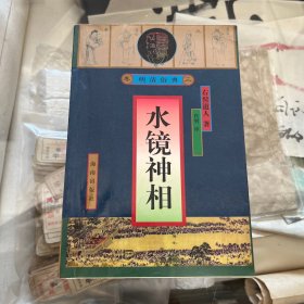 明清俗典 水镜神相（有笔划）