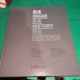 图像 历史 存在：泰康人寿保险股份有限公司成立15周年艺术品收藏展